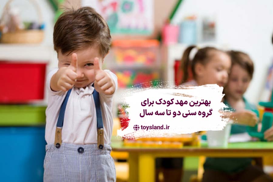 مهد کودک برای دو تا سه سال