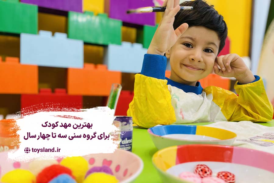 مهد کودک برای سه تا چهار سال